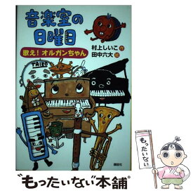 【中古】 音楽室の日曜日 歌え！オルガンちゃん / 村上 しいこ, 田中 六大 / 講談社 [単行本]【メール便送料無料】【あす楽対応】