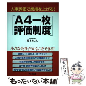 【中古】 人事評価で業績を上げる！「A4一枚評価制度」 / 榎本 あつし / アニモ出版 [単行本（ソフトカバー）]【メール便送料無料】【あす楽対応】