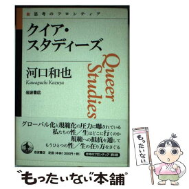 【中古】 クイア・スタディーズ / 河口 和也 / 岩波書店 [単行本（ソフトカバー）]【メール便送料無料】【あす楽対応】