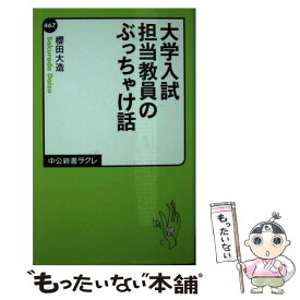 【中古】 大学入試担当教員のぶっちゃけ話 / 櫻田 大造 / 中央公論新社 [新書]【メール便送料無料】【最短翌日配達対応】