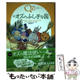 【中古】 完訳オズのふしぎな国 / ライマン・フランク・ボーム, サカイノビー, 宮坂宏美 / 復刊ドットコム [単行本]【メール便送料無料】【あす楽対応】