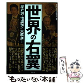 【中古】 世界の右翼 歴史別・地域別に大解剖 / グループSKIT / 宝島社 [単行本]【メール便送料無料】【あす楽対応】