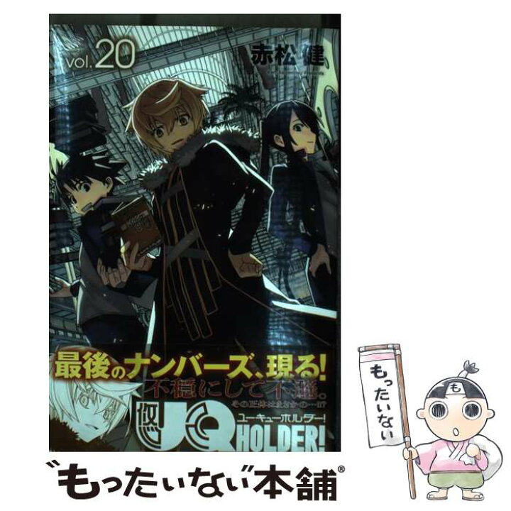 楽天市場 中古 ｕｑ ｈｏｌｄｅｒ ２０ 赤松 健 講談社 コミック メール便送料無料 あす楽対応 もったいない本舗 楽天市場店