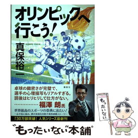 【中古】 オリンピックへ行こう！ / 真保 裕一 / 講談社 [単行本]【メール便送料無料】【最短翌日配達対応】
