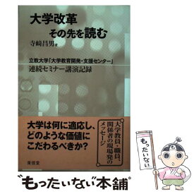 【中古】 大学改革その先を読む 立教大学「大学教育開発・支援センター」連続セミナー / 寺崎 昌男 / 東信堂 [単行本]【メール便送料無料】【最短翌日配達対応】