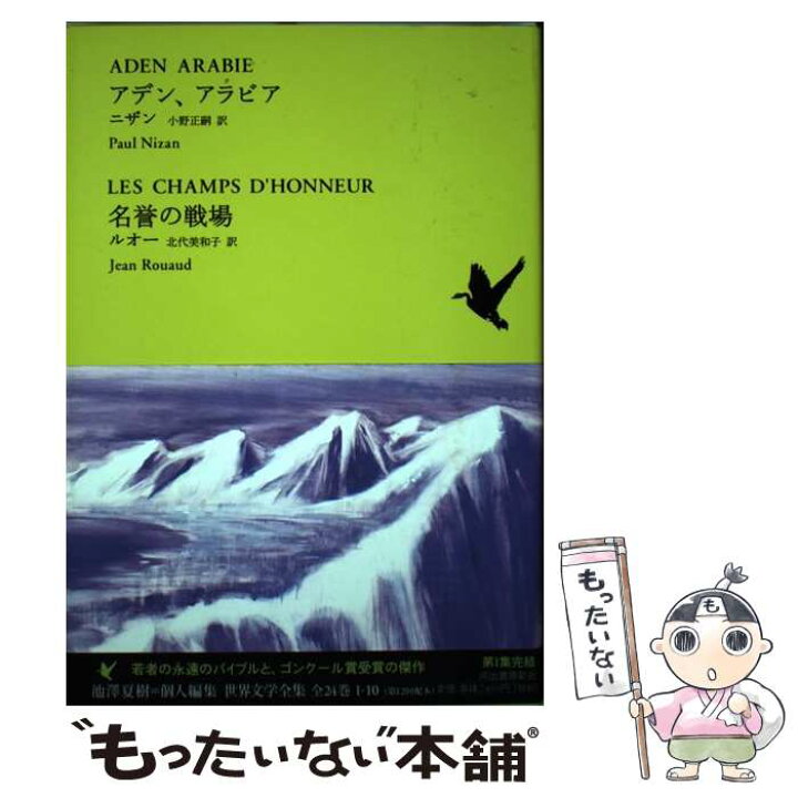 楽天市場 中古 世界文学全集 １ー１０ ジャン ルオー ポール ニザン 北代 美和子 小野 正嗣 河出書房新社 単行本 メール便送料無料 あす楽対応 もったいない本舗 楽天市場店