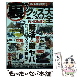 【中古】 裏モノグッズ大全2017ー2018ザ・ベスト / メディアソフト / メディアソフト [ムック]【メール便送料無料】【あす楽対応】