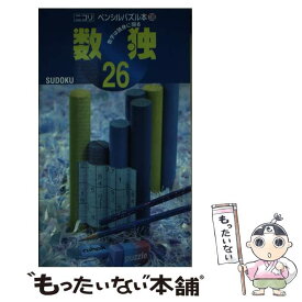 【中古】 数独 26 / ニコリ / ニコリ [単行本]【メール便送料無料】【最短翌日配達対応】