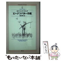 楽天市場】ピーナッツバター（小説・エッセイ｜本・雑誌・コミック）の通販