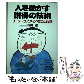 【中古】 人を動かす説得の技術 リーダーとしてやるべきこと28講 / 福田 健 / 大和出版 [単行本]【メール便送料無料】【あす楽対応】