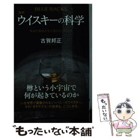 【中古】 最新ウイスキーの科学 熟成の香味を生む驚きのプロセス / 古賀 邦正 / 講談社 [新書]【メール便送料無料】【あす楽対応】