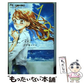 楽天市場 1 3 さんぶんのいち コミック 本 雑誌 コミック の通販