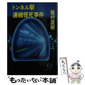 【中古】 トンネル駅連続怪死事件 / 種村 直樹 / 徳間書店 [文庫]【メール便送料無料】【あす楽対応】