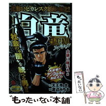 楽天市場】渡辺みちお 白竜LEGENDスペシャルの通販 