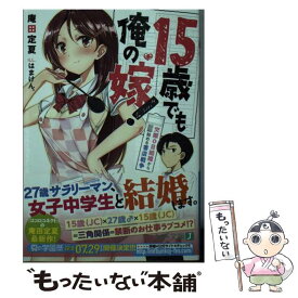 楽天市場 15歳でも俺の嫁 交際0日結婚から始める書店戦争の通販 楽天市場 15歳でも俺の嫁 交際0日結婚から始める書店戦争の通販