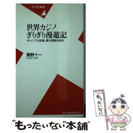 【中古】 世界カジノぎりぎり漫遊記 ギャンブル記者、夢の宮殿を巡る / 黒野 十一 / 平凡社 [新書]【メール便送料無料】【あす楽対応】