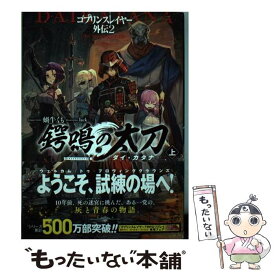 【中古】 ゴブリンスレイヤー外伝 2 / 蝸牛くも, lack / SBクリエイティブ [単行本]【メール便送料無料】【あす楽対応】