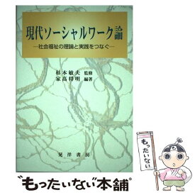 【中古】 現代ソーシャルワーク論 社会福祉の理論と実践をつなぐ / 家高 将明, 杉本 敏夫 / 晃洋書房 [単行本]【メール便送料無料】【あす楽対応】