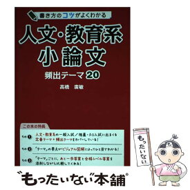 【中古】 書き方のコツがよくわかる　人文・教育系小論文　頻出テーマ20 / 高橋廣敏 / KADOKAWA [単行本]【メール便送料無料】【最短翌日配達対応】