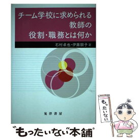 【中古】 チーム学校に求められる教師の役割・職務とは何か / 石村 卓也, 伊藤 朋子 / 晃洋書房 [単行本（ソフトカバー）]【メール便送料無料】【最短翌日配達対応】