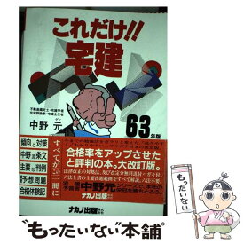 【中古】 これだけ宅建　63年版 / 中野 元 / ナカノ出版 [単行本]【メール便送料無料】【最短翌日配達対応】