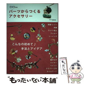 【中古】 パーツからつくるアクセサリー こんなの初めて♪手法とアイデア / くりくり編集室 / 二見書房 [単行本]【メール便送料無料】【あす楽対応】