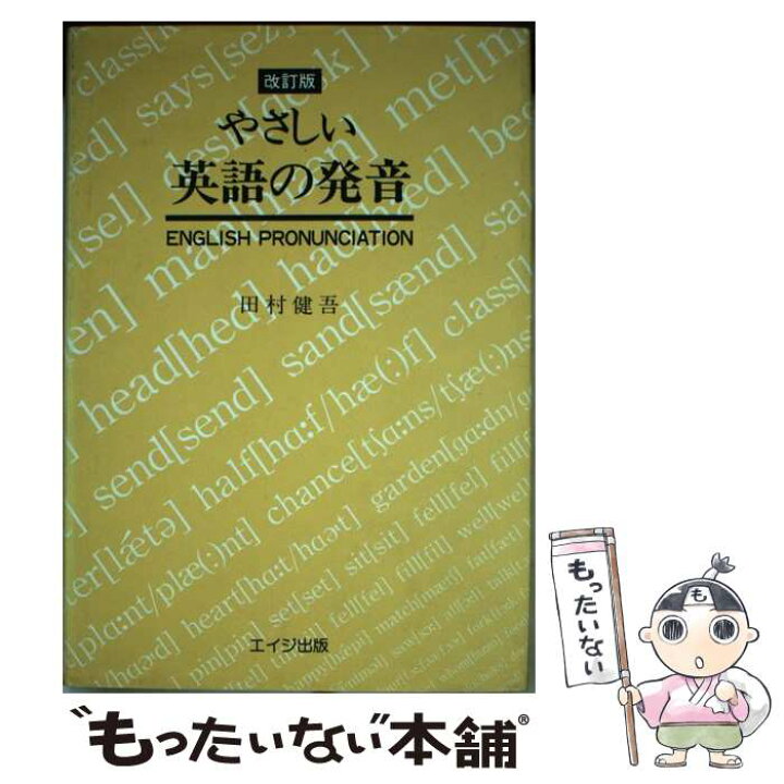 楽天市場 中古 やさしい英語の発音 改訂版 田村 健吾 エイジ出版 単行本 メール便送料無料 あす楽対応 もったいない本舗 楽天市場店