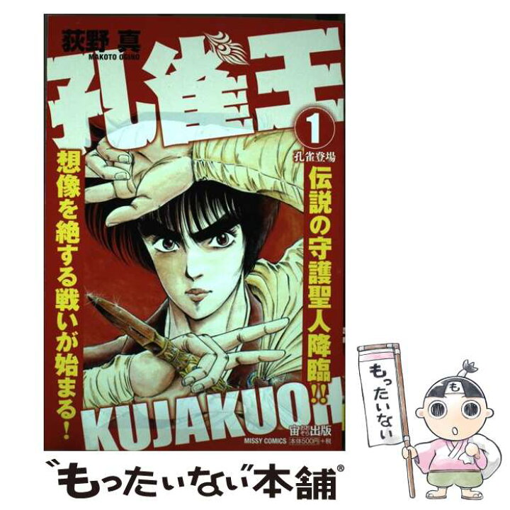 楽天市場 中古 孔雀王 １ 荻野 真 宙出版 コミック メール便送料無料 あす楽対応 もったいない本舗 楽天市場店