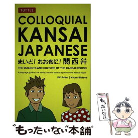【中古】 Colloquial　Kansai　Japanese The　dialects　and　culture / DC Palter, Kaoru Horiu / [単行本]【メール便送料無料】【あす楽対応】