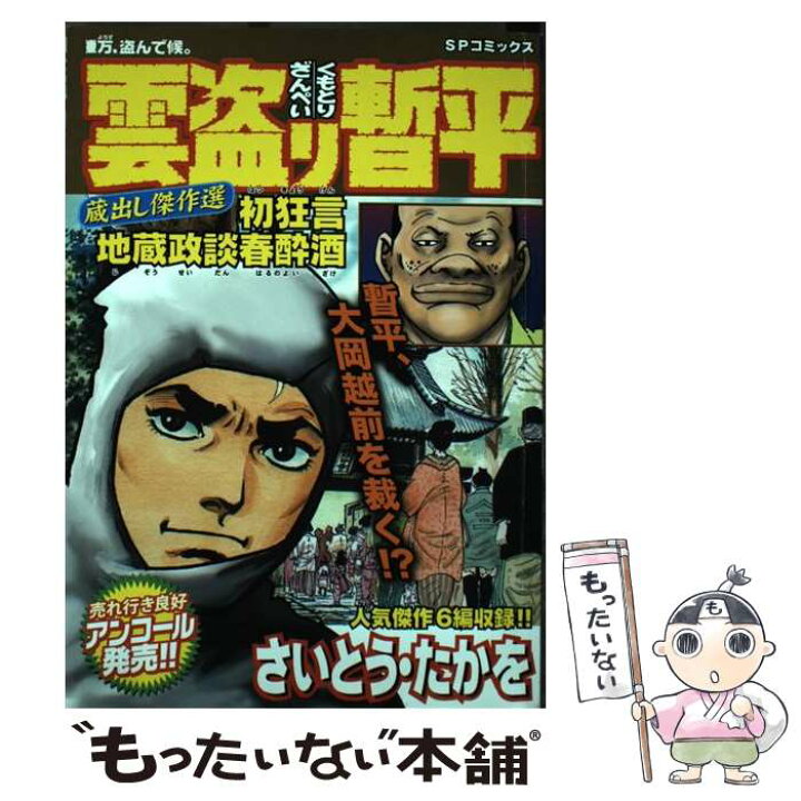 楽天市場 中古 雲盗り暫平蔵出し傑作選 初狂言地蔵政談春酔酒 さいとう たかを リイド社 コミック メール便送料無料 あす楽対応 もったいない本舗 楽天市場店 楽天市場 中古 雲盗り暫平蔵出し傑作選 初狂言地蔵政談春酔酒 さいとう たかを リイド社 コミック メール便送料無料 あす楽対応 もったいない本舗 楽天市場店