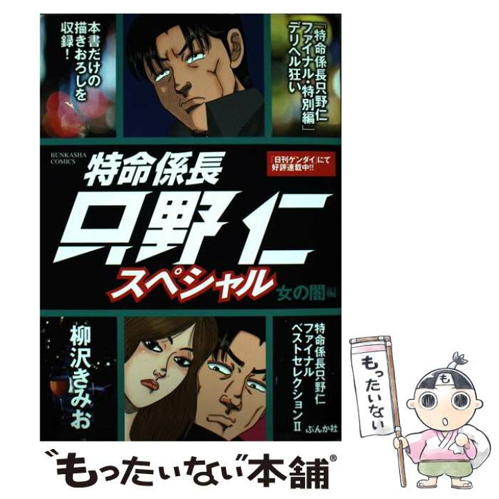 楽天市場 中古 特命係長只野仁スペシャル 女の闇編 柳沢きみお ぶんか社 コミック メール便送料無料 あす楽対応 もったいない本舗 楽天市場店