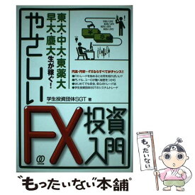 【中古】 東大・中大・東薬大・早大・慶大生が稼ぐ！やさしいFX投資入門 / 学生投資団体SGT / ぱる出版 [単行本]【メール便送料無料】【あす楽対応】