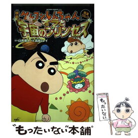 【中古】 映画クレヨンしんちゃん完全コミック嵐を呼ぶ！オラと宇宙のプリンセス / 高田 ミレイ, 臼井 儀人 / 双葉社 [コミック]【メール便送料無料】【あす楽対応】