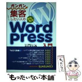 【中古】 ガンガン集客したい人のかんたんWordPress入門 / 金丸 武生 / 秀和システム [単行本]【メール便送料無料】【最短翌日配達対応】