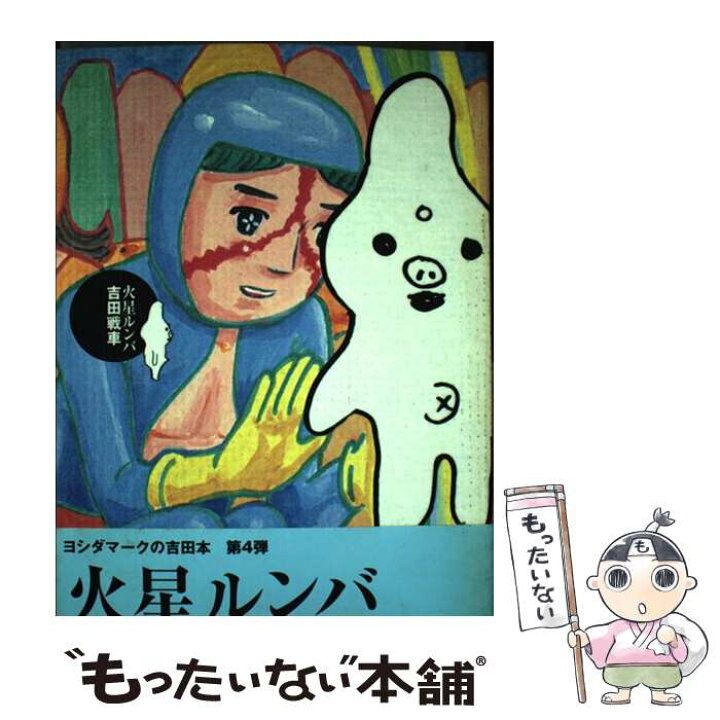 楽天市場 中古 火星ルンバ 吉田 戦車 ソニー マガジンズ コミック メール便送料無料 あす楽対応 もったいない本舗 楽天市場店