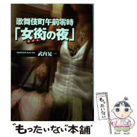 【中古】 歌舞伎町午前零時「女衒の夜」 / 武内 晃一 / 河出書房新社 [単行本]【メール便送料無料】【あす楽対応】