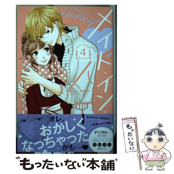 楽天市場 中古 メイド イン ハニー ４ 吉野 マリ 講談社 コミック メール便送料無料 あす楽対応 もったいない本舗 楽天市場店