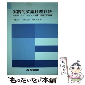 【中古】 実践的英語科教育法 / 千葉元信, 村野井仁 / 成美堂 [単行本]【メール便送料無料】【あす楽対応】