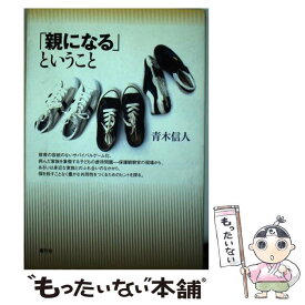 【中古】 「親になる」ということ / 青木 信人 / 青弓社 [単行本]【メール便送料無料】【あす楽対応】