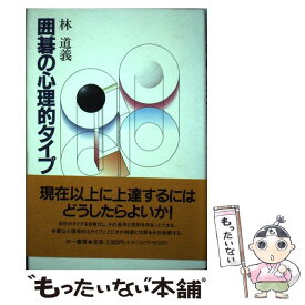 【中古】 囲碁の心理的タイプ / 林 道義 / 三一書房 [単行本]【メール便送料無料】【あす楽対応】