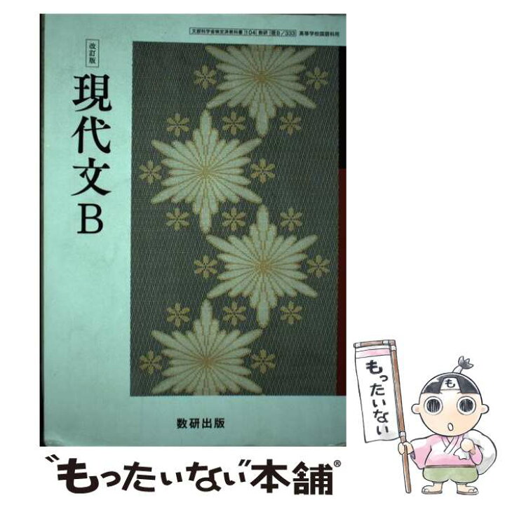 楽天市場】【中古】 改訂版 現代文B 平成30年度改訂 (現B333) / 数研  