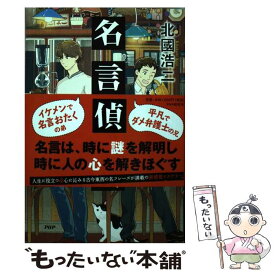 【中古】 名言探偵 / 北國 浩二 / PHP研究所 [単行本（ソフトカバー）]【メール便送料無料】【あす楽対応】