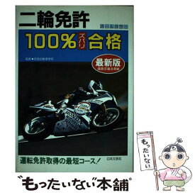 【中古】 二輪免許ズバリ100％合格 免許取得はこの一冊でバッチリ！ 大改正 / 日本文芸社 / 日本文芸社 [単行本]【メール便送料無料】【あす楽対応】