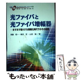 【中古】 光ファイバと光ファイバ増幅器 ますます増大する情報化時代でのその役割 / 須藤 昭一, 山田 誠, 横浜 至 / 共立出版 [単行本]【メール便送料無料】【あす楽対応】