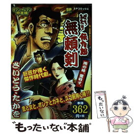 【中古】 ばちあたり伝九郎無頼剣　用心棒、奮闘す / さいとう・たかを / リイド社 [その他]【メール便送料無料】【あす楽対応】