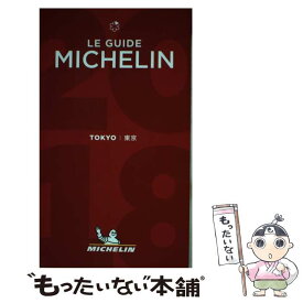 【中古】 ミシュランガイド東京 2018 / 日本ミシュランタイヤ / 日本ミシュランタイヤ [単行本]【メール便送料無料】【あす楽対応】