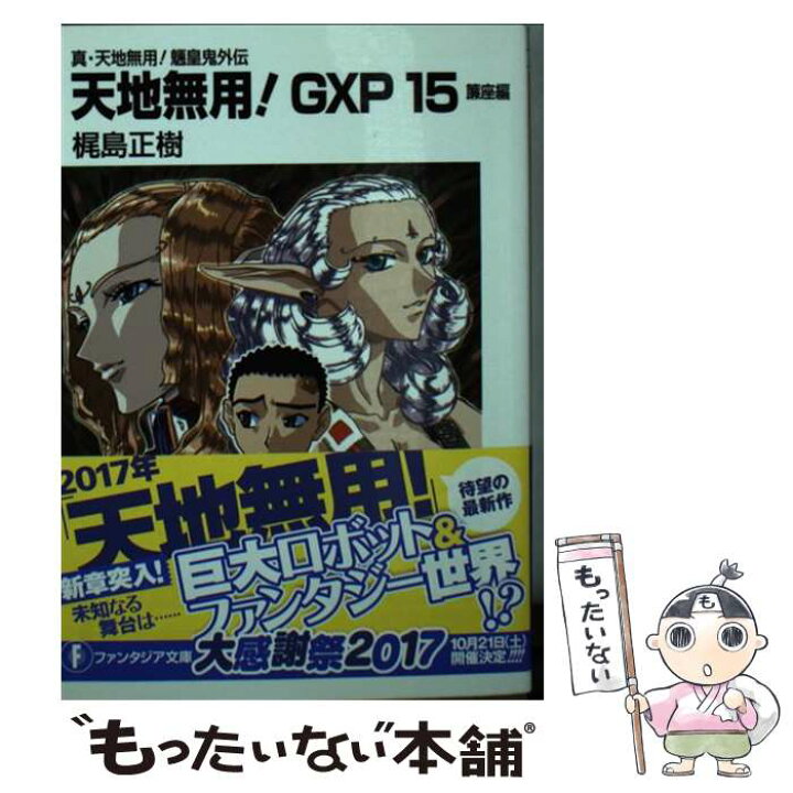 楽天市場 中古 天地無用 ｇｘｐ 真 天地無用 魎皇鬼外伝 １５ 梶島 正樹 ｋａｄｏｋａｗａ 文庫 メール便送料無料 あす楽対応 もったいない本舗 楽天市場店