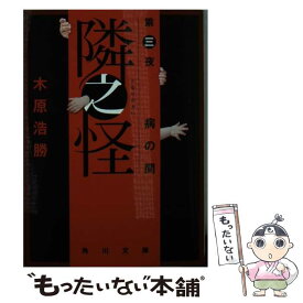 【中古】 隣之怪 第3夜（病の間） / 木原 浩勝 / 角川書店 [文庫]【メール便送料無料】【あす楽対応】