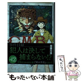 【中古】 C．M．B．森羅博物館の事件目録 42 / 加藤 元浩 / 講談社 [コミック]【メール便送料無料】【あす楽対応】