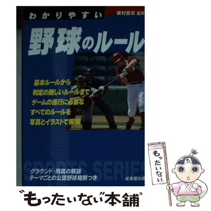 楽天市場 中古 わかりやすい野球のルール 粟村 哲志 成美堂出版 文庫 メール便送料無料 あす楽対応 もったいない本舗 楽天市場店